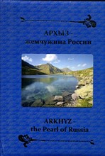 Романенко В.П. - Архыз - жемчужина России - 2011 Романенко В.П. - Архыз - жемчужина России - 2011