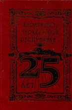 25 лет Карачаево-Черкесской Республике