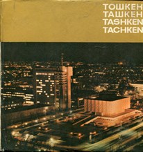 Ташкент | Фотоальбом. - 1977