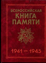 Всероссийская книга памяти 1941-1945 | Обзорный том. - 1995
