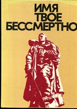 Имя твое бессмертно | Краткий илюстрированный справочник.  - 1975