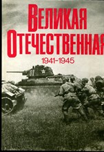 Великая Отечественная 1941-1945 | Фотоальбом. - 1985