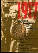 Ненароков А.П. - 1917 Великий Октябрь: краткая история, документы, фотографии - 1977