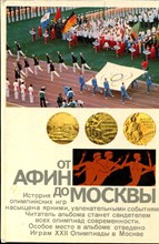 От Афин до Москвы - 1983