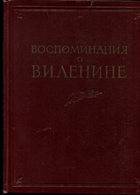 Воспоминания о Ленине | Том 1. - 1956