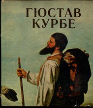 Калитина Н. - Гюстав Курбе - 1981 Калитина Н. - Гюстав Курбе - 1981