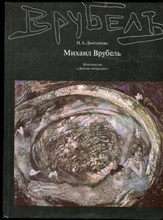 Дмитриева Н.А. - Михаил Врубель - 1988