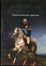 Рыжов К.В. - Величайшие монархи мира | Энциклопедический справочник. - 2007