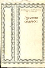 Балашов Д.М., Марченко Ю.И., Калмыкова Н.И. - Русская свадьба | Свабедный обряд на Верхней и Средней Какшеньге и на Уфтюге (Тарногский район вологодской области). - 1985