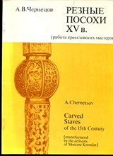 Чернецов А.В. - Резные посохи XV в. (работа кремлевских мастеров) - 1987