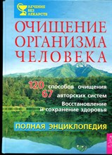 Очищение организма человека: Полная энциклопедия - 2004
