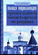 Вадим Отец - Полная энциклопедия православной монастырской медицины - 2010