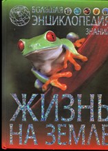 Жизнь на Земле | Большая энциклопедия знаний. - 2008 Жизнь на Земле | Большая энциклопедия знаний. - 2008