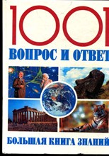 1001 вопрос и ответ. Большая книга знаний - 2004
