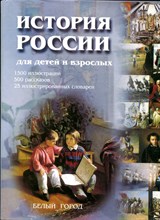 Соловьев В. - История России для детей и взрослых - 2003 Соловьев В. - История России для детей и взрослых - 2003