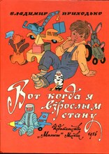 Приходько В. - Вот когда я взрослым стану | Стихи. Рис. Булатов Э., Васильев О. - 1986