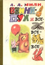 Милн А.А. - Винни-Пух и все-все-все | Рис. Бобылев С. - 1993