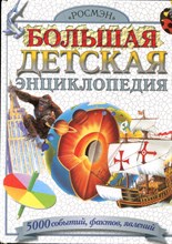 Большая детская энциклопедия - 2008 Большая детская энциклопедия - 2008