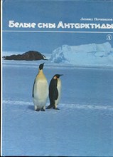 Почивалов Л. - Белые сны Антарктиды - 1986 Почивалов Л. - Белые сны Антарктиды - 1986
