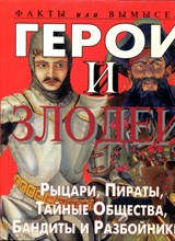 Росс С. - Герои и злодеи | Факты или вымысел. - 1997 Росс С. - Герои и злодеи | Факты или вымысел. - 1997