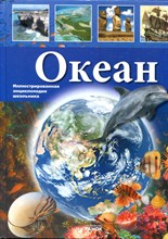 Утевская О.М. - Океан - 2010