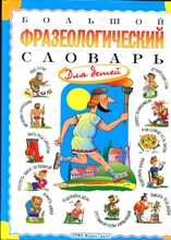 Розе Т.В. - Большой фразеологический словарь для детей - 2009 Розе Т.В. - Большой фразеологический словарь для детей - 2009