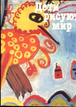Кушак Ю. - Дети рисуют мир | Книжка-картинка. - 1989