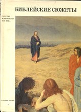 Даниэль С.М. - Библейские сюжеты | Серия: Русские живописцы XIX века. - 1994