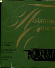 Памятники Сибири | Западная Сибирь и Красноярский край. - 1974
