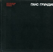 Либман М.Я. - Ганс Грундиг - 1974