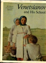 Смирнов Г.В. - Венецианов и его школа | Серия: Мастера советской живописи. - 1973