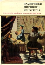 Ротенберг Е.И. - Западно-европейское искусство XVII века | Памятники мирового искусства. - 1971
