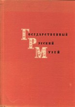 Государственный Русский Музей | Живопись. - 1964