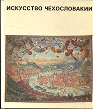 Искусство Чехословакии - 1985