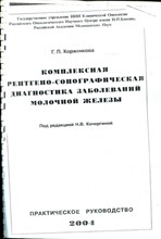 Корженкова Г.П. - Комплексная рентгено-сонографическая диагностика заболеваний молочной железы | Практическое руководство. - 2004