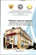 Сборник научных трудов посвященный 90-летию со дня образования ФГБОУ ВО "Дагестанский государственный медицинский университет" Минздрава России - 2022