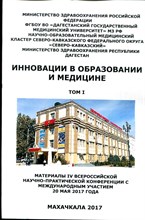 Инновации в образовании и медицине | Том 1,2. Материалы IV Всероссийской научно-практической конференции с международным участием 20 мая 2017 года. - 2017
