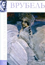Врубель | Серия: Великие художники. - 2010