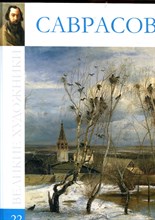 Саврасов | Серия: Великие художники. - 2010