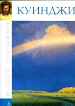 Куинджи | Серия: Великие художники. - 2009