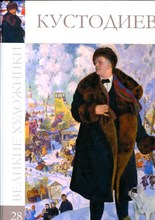 Кустодиев | Серия: Великие художники. - 2010