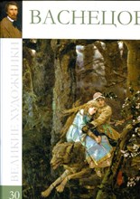 Васнецов | Серия: Великие художники. - 2010