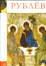 Рублев | Серия: Великие художники. - 2010