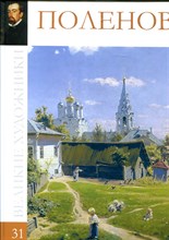 Поленов | Серия: Великие художники. - 2010