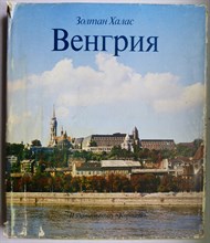 Халас З. - Венгрия - 1982 Халас З. - Венгрия - 1982