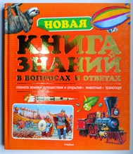 Новая книга знаний в вопросах и ответах - 2011 Новая книга знаний в вопросах и ответах - 2011
