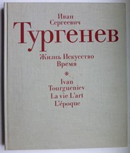 Пищулин Ю.П. - Иван Сергеевич Тургенев: Жизнь. Искусство. Время - 1988