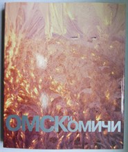 Омск и омичи | Фотоальбом. - 1996