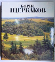 Борис Щербаков | Альбом. - 1986