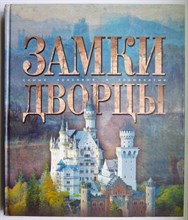 Замки. Дворцы - 2005